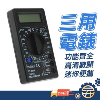 【 臺灣出貨 現貨 】 電子式三用電錶 數位式 三用電表 電壓電阻 迷你萬用電錶 數位式 袖珍型數字萬用表【昇昇五金】