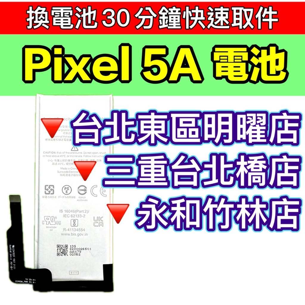 Google Pixel 5A 電池 Pixel5A 原廠電池 換電池 電池維修更換