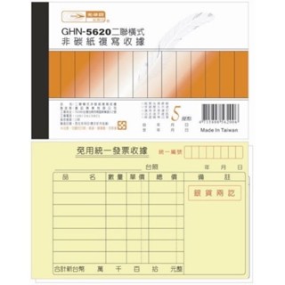 光華牌 GHN-5620 二聯 橫式 非碳紙複寫收據 /56k22組 /20本(店到店限2包)