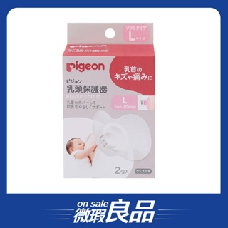 /盒損良品/【Pigeon 貝親】乳頭保護器 L號