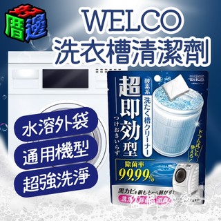 【好厝邊】現貨 日本 WELCO 超即効型 洗衣槽清潔粉 洗衣機清潔 直立滾筒 超速型 120g 洗衣機 去污