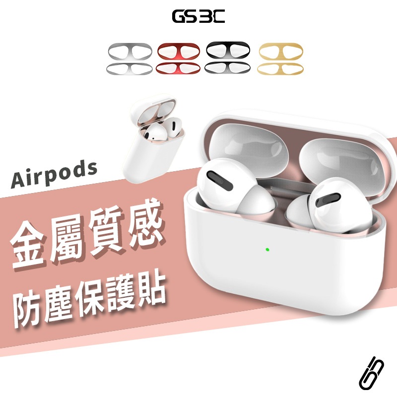 蘋果 Airpods Pro 1/2/3 Pro 2代 耳機防塵膜 保護貼 防塵貼 防刮 金屬質感 超薄型 防刮膜
