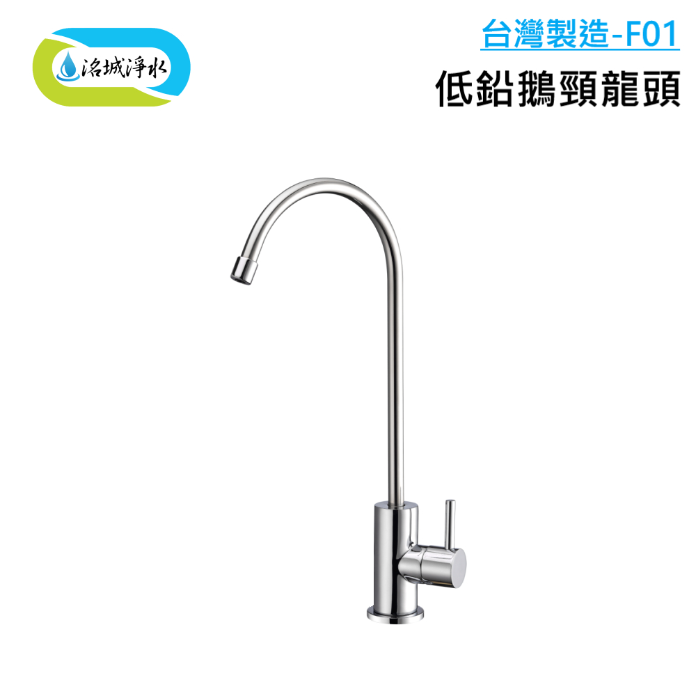 《洺城淨水》低鉛鵝頸 F01 台灣製造 可搭配 各式 淨水器 ｜濾水器 淨水 飲水機 濾芯 濾心 鵝頸龍頭 低鉛 鵝頸