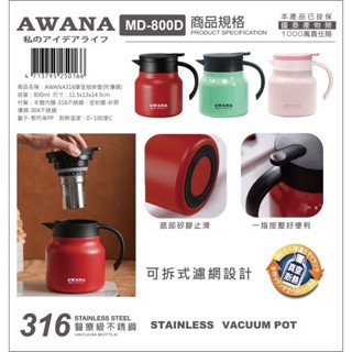 茶壺 保溫壺 咖啡壺 AWANA 不鏽鋼茶壺 可拆式濾網 保溫水壺 保溫茶壺 保溫咖啡壺 真空咖啡壺 濾壺 不鏽鋼內膽