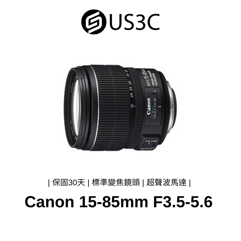 Canon EF-S 15-85mm F3.5-5.6 IS USM 4級快門防震 旅遊鏡 二手鏡頭 二手品
