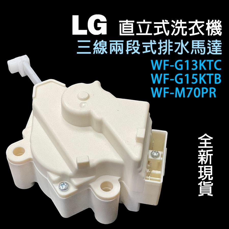 全新 LG WF-G13KTC WF-G15KTB WF-M70PR 洗衣機 排水 馬達 三線 QC21