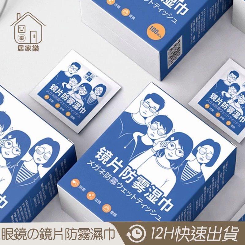 鏡片防霧濕巾【居家樂▷免運附發票】眼鏡防霧濕巾 眼鏡防霧 眼鏡清潔 眼鏡清潔布 鏡面防霧鏡片防霧濕巾眼鏡防霧濕巾眼鏡防霧