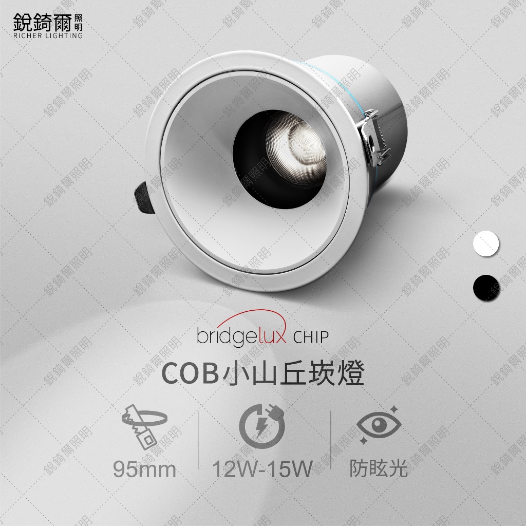 BRIDGELUX晶片 COB小山丘崁燈 崁孔9.5公分 12W/15W 洗牆 防眩光 LED RCL-19211