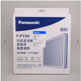 《台灣松下原廠貨》Panasonic 國際牌【F-P15BH空氣清淨機】活性碳濾網F-P15H