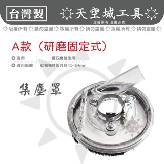 ☀️天空城工具☀️現貨 手提砂輪機集塵 切割集塵 研磨集塵 集塵罩 集塵器 砂輪機配件 5吋以下