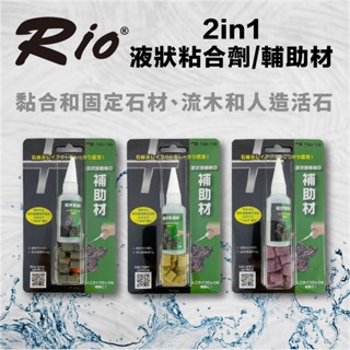 台灣製 RIO 2in1 液狀粘合劑/輔助材 石材 流木 人造活石