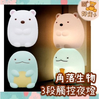 關注折10元 角落生物 小夜燈 床頭燈 兒童晚安夜燈 3段觸控 蜥蜴 白熊 角落小夥伴 禮物 Hashy