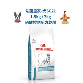 🏥醫院直營🚚附發票 法國皇家-犬SC21-1.5kg / 7kg 過敏控制配方乾糧/處方飼料