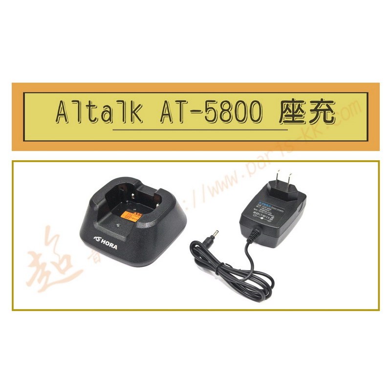 [ 超音速 ] Aitalk AT-5800 原廠座充組 充電器 ( 適用HORA G-20 )