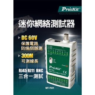 【3CTOWN】含稅附發票 ProsKit 寶工 MT-7031 迷你網絡測試器 網路、電話、BNC 3合1測試