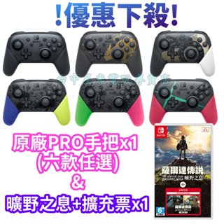 搖桿六款任選【NS遊戲&手把同捆組】Switch 薩爾達傳說 曠野之息+擴充票＋原廠Pro控制器【公司貨全新品】星光