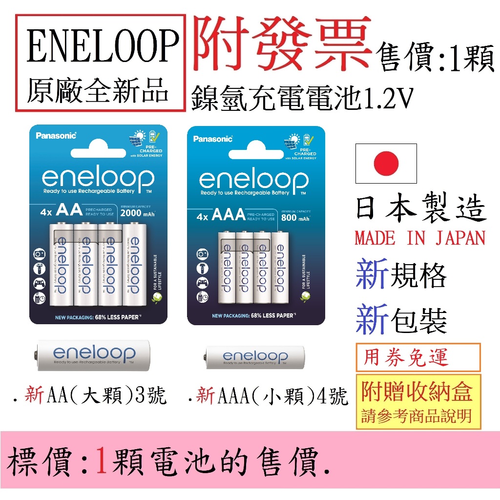 附發票(Lizu洋行) 新版Panasonic eneloop 日製 3號.AA.4號.AAA(1.2V)鎳氫充電電池.