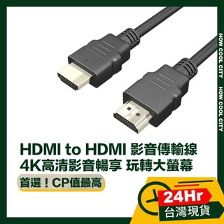 🔰台灣24小時出貨🔰HDMI to HDMI 影音傳輸線3m/5m