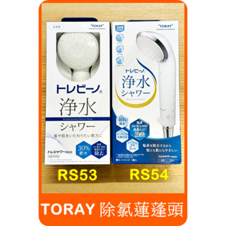 TORAY 除氯蓮蓬頭 RS53 & RS54 東麗 節水 除氯淋浴 內附一組 RSC51 濾芯 Shower 淨水沐浴