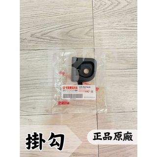 -BT機車材料精品-⭐️現貨全新⭐️YAMAHA 山葉 原廠 1CF Newcuxi 掛勾 掛鉤