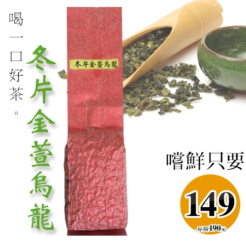 《軒典堂》冬片金萱烏龍茶 (100g裸包) 淡淡牛奶甜香 臺灣烏龍茶