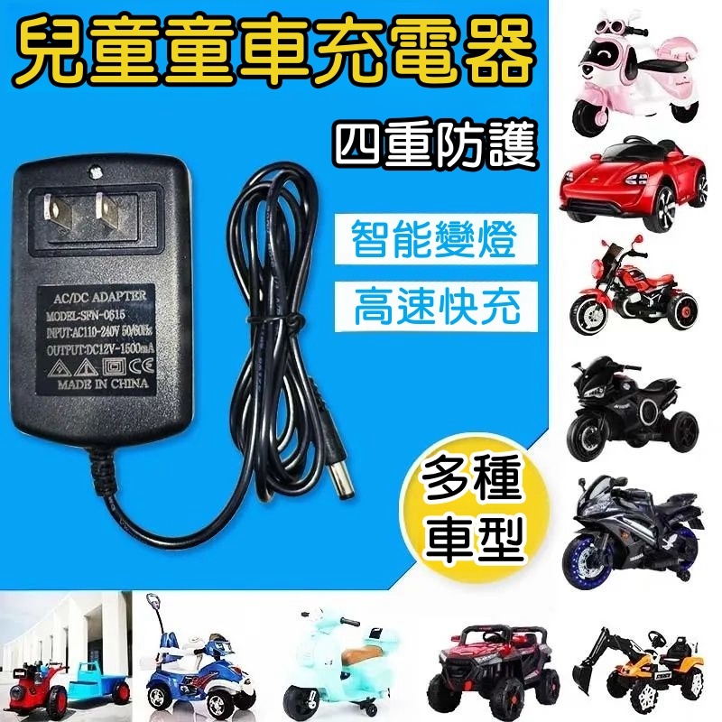 【六子寶藏館】兒童電動車12/6v 110-240v通用 兒童電動車圓孔充電器6V12v四輪玩具汽車遙控摩托電瓶電源適