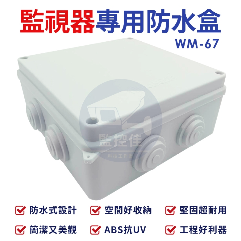 含稅WM-67 最新高質感ABS耐候室外防水盒 防水室外盒 防水接線盒 監控防水盒 攝影機 監視器變壓器、線路 收納的物