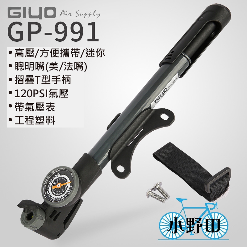 GP-991 GIYO 自行車打氣筒 攜帶式打氣筒 隨身打氣筒 聰明嘴美法嘴皆適用 迷你打氣筒 高壓打氣筒