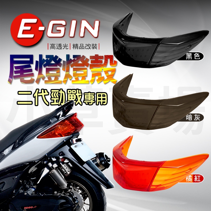 E-GIN 一菁｜新勁戰 後燈燈殼 後方向燈燈殼 尾燈 燈殼 煞車燈燈殼 後煞車燈燈殼 適用 二代勁戰 新勁戰