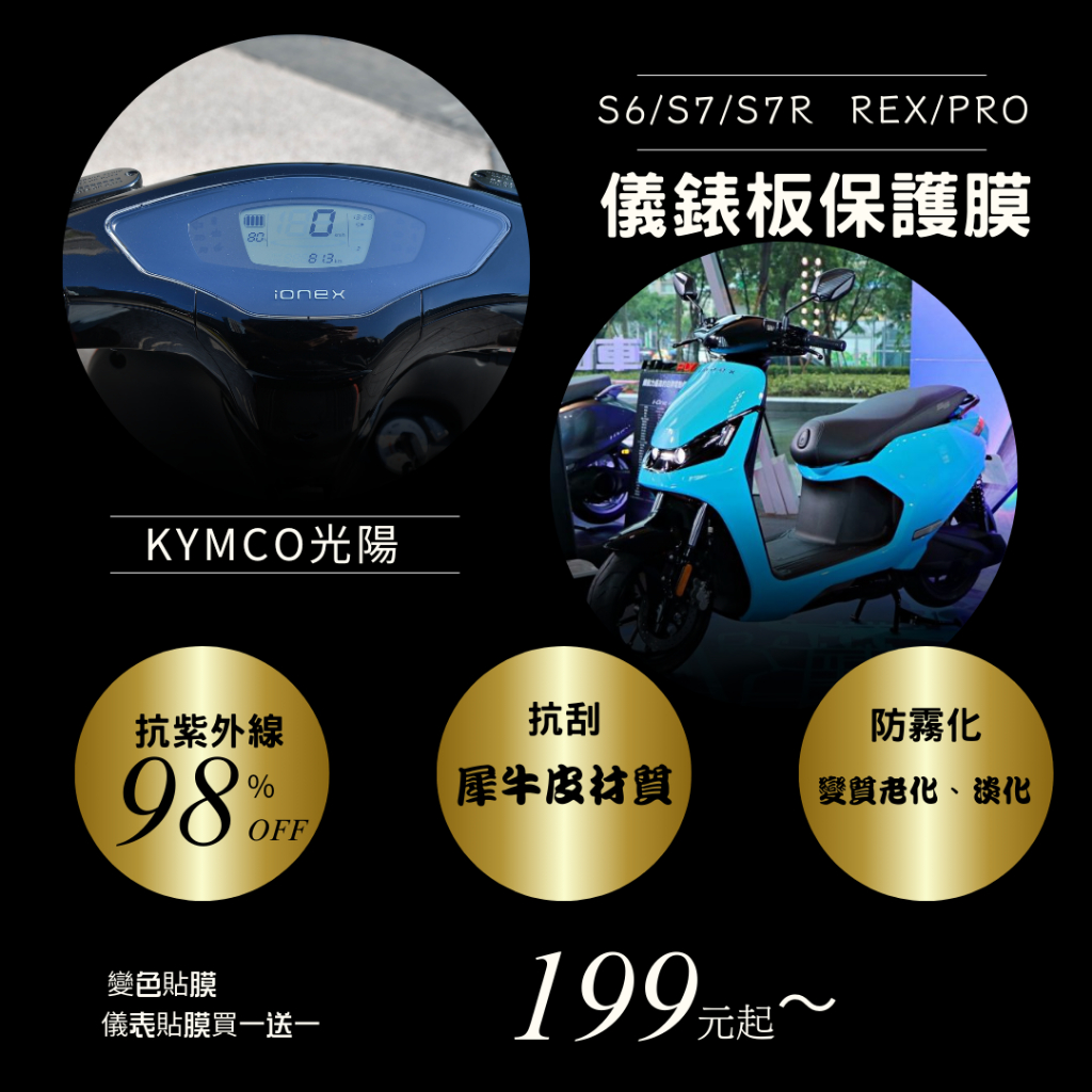 KYMCO光陽 S6/S7/S7R Rex Pro T1犀牛皮材質 儀表板 保護貼 螢幕保護貼 變色保護貼 後照鏡防雨膜