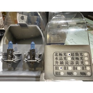 飛利浦~PHILIPS~H1燈泡~車燈~H1北極光~現貨~