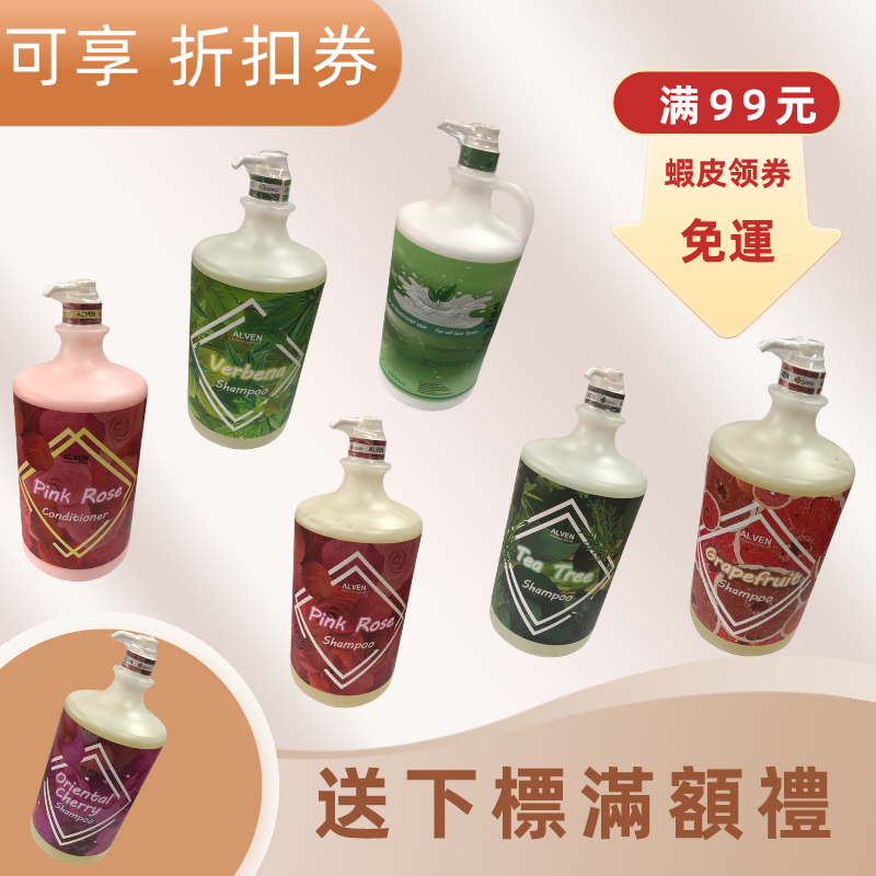 雅夢ALVEN 清涼系列 茶樹/葡萄柚/馬鞭草 精油洗髮精4500ml~特價一瓶649元~2瓶1279含運