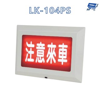 昌運監視器 Garrison LK 104PS 注意來車 耐用性佳 抗腐蝕能力 閃爍警報