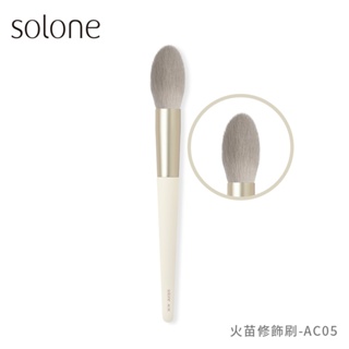 Solone 榛果訂製火苗修飾刷-AC05【佳瑪】