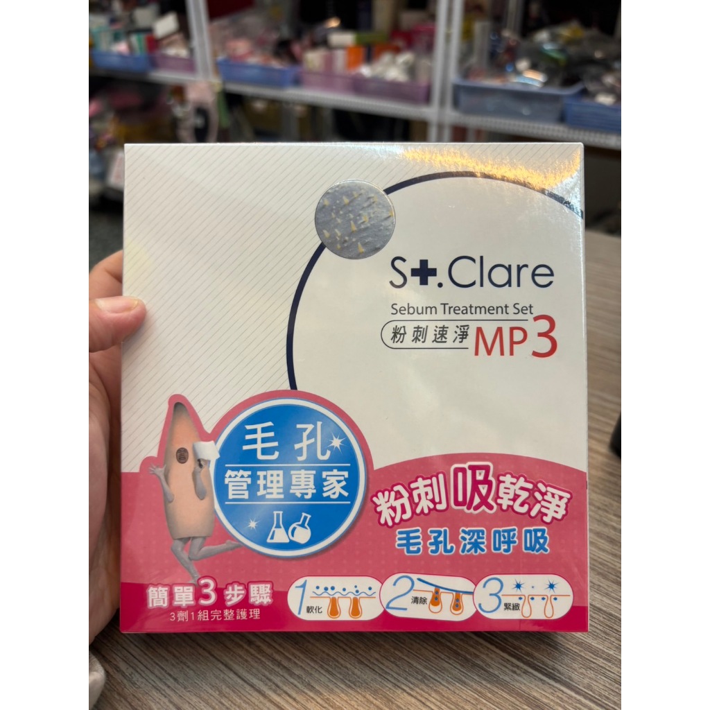 🌟三小福🌟【全新】St.Clare聖克萊爾 粉刺速淨MP3組合