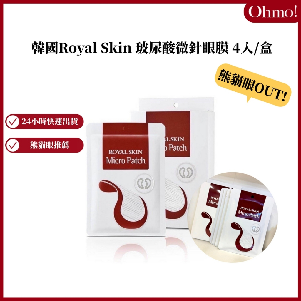 【現貨24h出貨】微針眼貼 眼膜ROYAL SKIN MICRO PATCH  一盒4入 玻尿酸眼貼