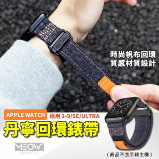 丹寧回環 Apple Watch 錶帶 帆布 12 11 10 SE Ultra適用 49 46 45 44 42 40