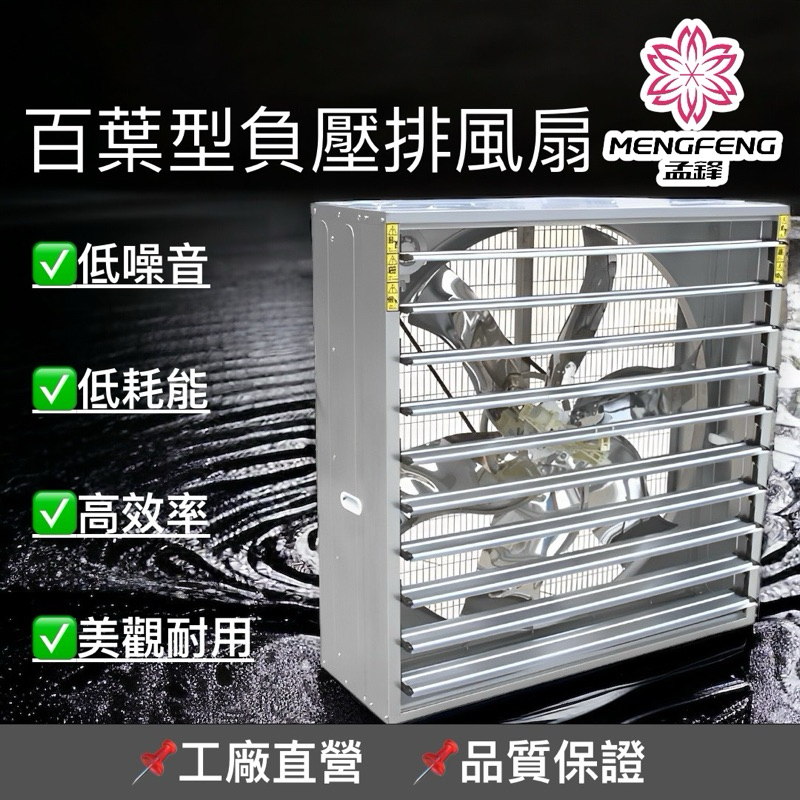 孟鋒通風 MengFeng Ventilation  百葉型排風扇/負壓扇（各式尺寸）