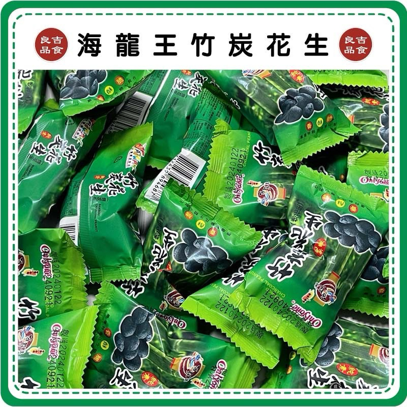 【免運 附發票】1包5元 單包販售 海龍王 竹炭花生12g 純素 粽型花生 竹炭 古早味 隨手包 台灣現貨