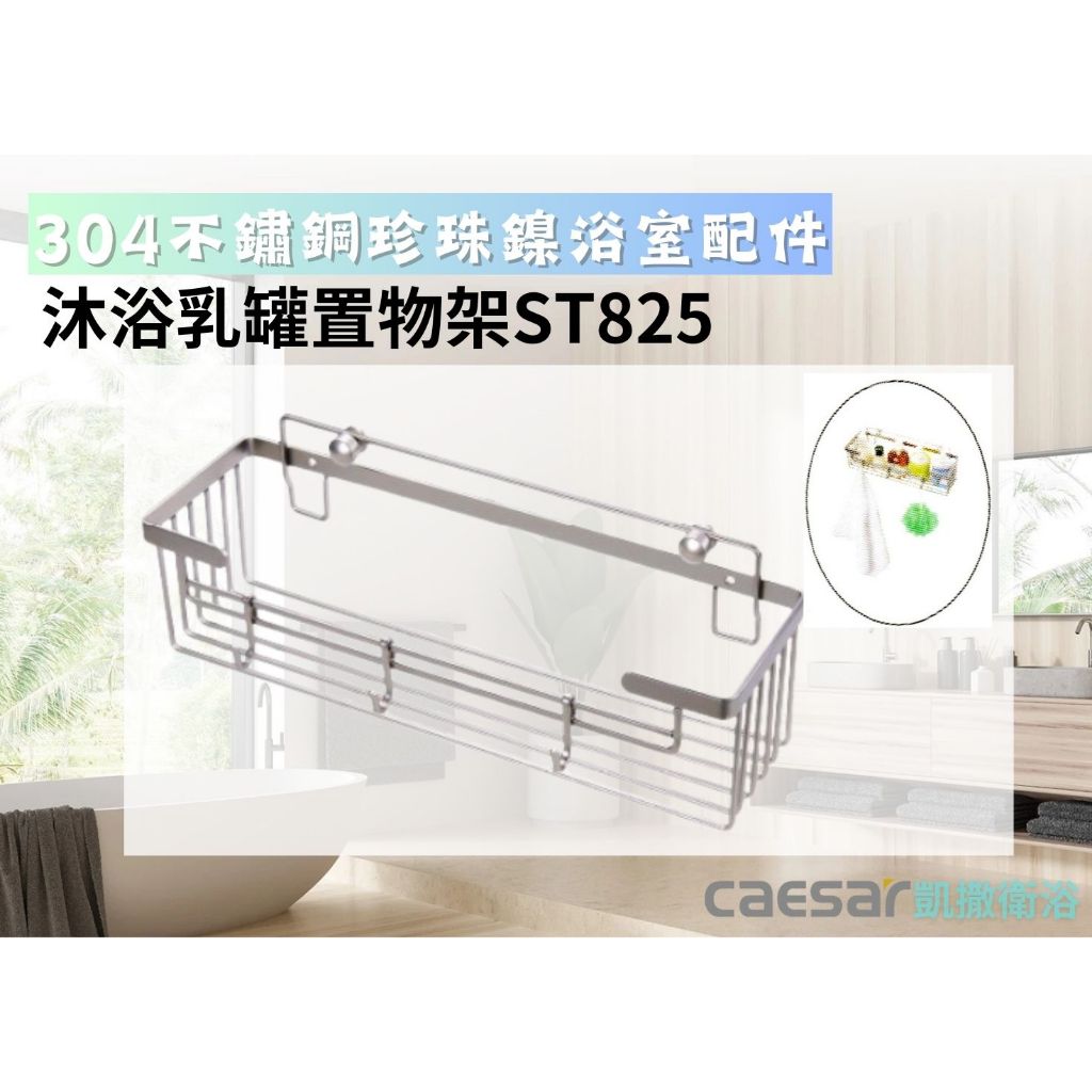 【文成】凱撒衛浴-沐浴乳罐置物架ST825(不鏽鋼珍珠鎳浴室配件)380*120*135mm