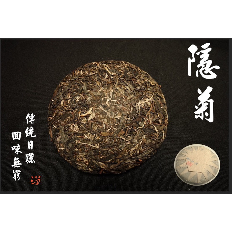 四芳謹製｜生態普洱茶 — 隱菊