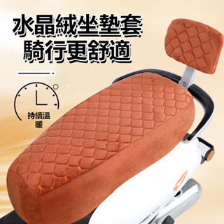 【加厚】水晶絨電動車保暖坐墊 踏板車座套 摩托車座套 靠背坐墊套 電摩座套 機車座墊 機車坐墊 防曬坐墊 椅墊套
