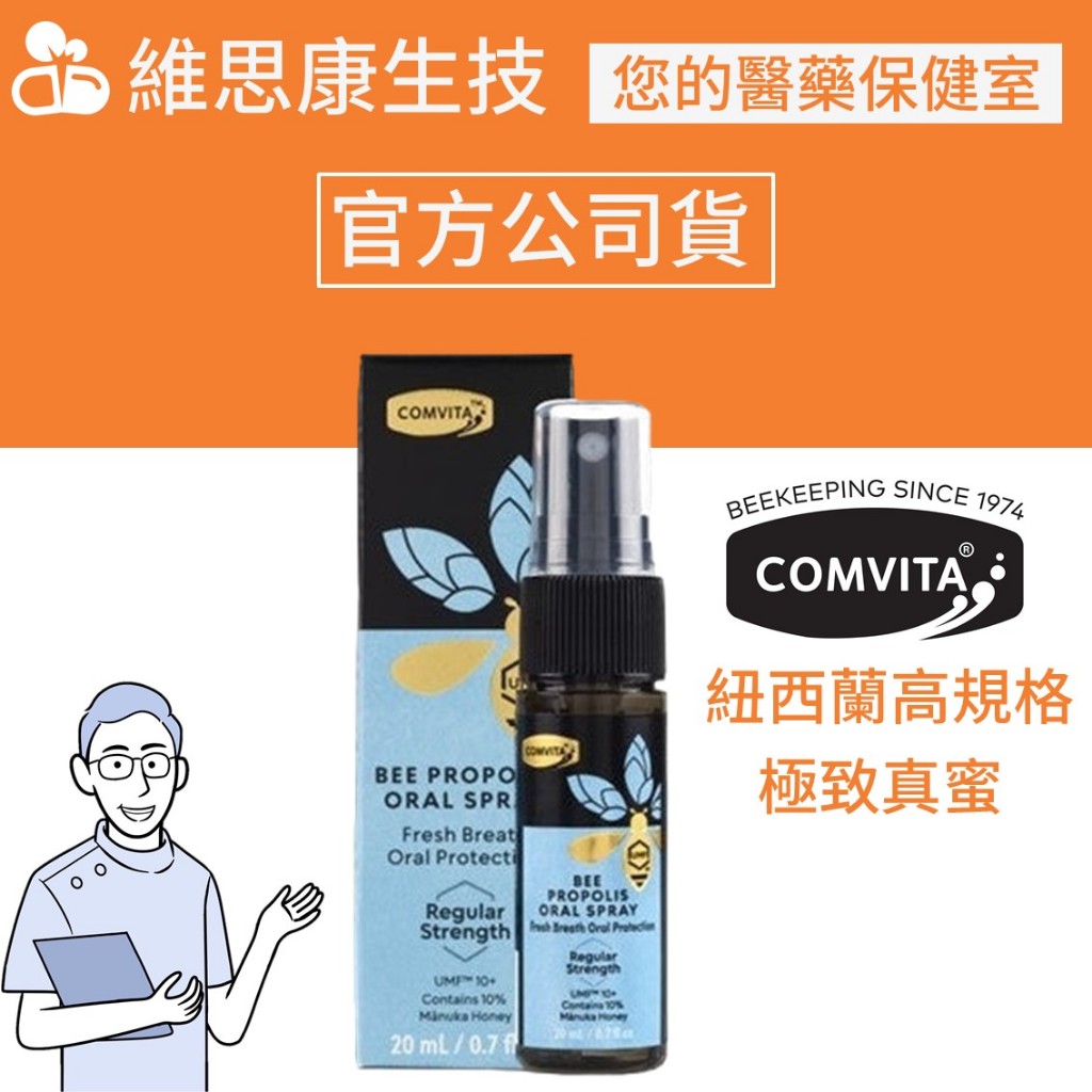 【原廠公司貨+電子發票】紐西蘭 Comvita 蜂膠噴劑 20ml 麥盧卡蜂膠噴霧