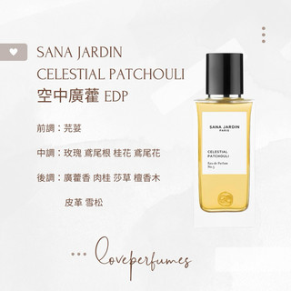 香水分裝 SANA JARDIN CELESTIAL PATCHOULI 空中廣藿