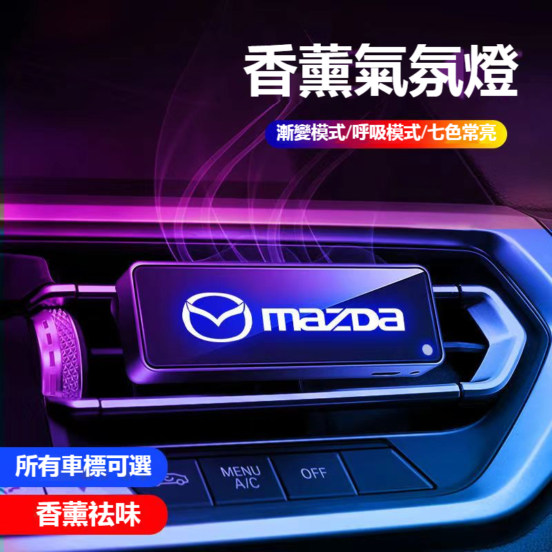 Mazda萬事得汽車光感智能香薰氛圍燈 M2 M3 M5 M6 CX5 CX30 CX4 出風口香薰氣氛燈 芳香净化器