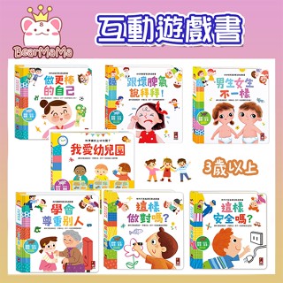 現貨！幼兒情緒管理互動遊戲書 跟壞脾氣說拜拜/男生女生不一樣 我的行為指導 這樣安全嗎/這樣做對嗎 我愛幼兒園 風車圖書