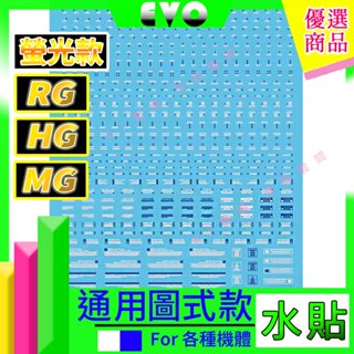 RJ 現貨 鋼彈 模型 EVO 螢光 水貼 RG HG MG 警告 UC 勢力 萬代 水貼 新安洲 沙薩比 薩克 水星