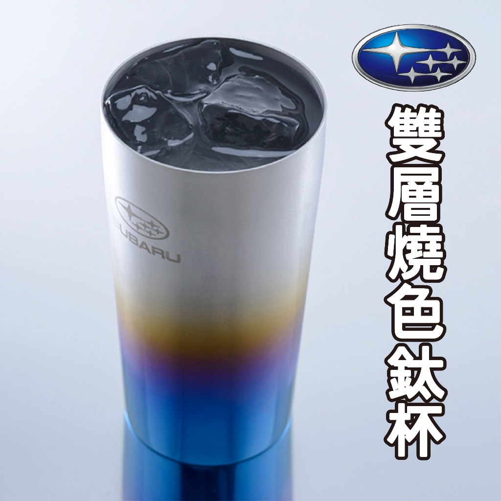 現貨 SUBARU 雙層燒色鈦杯 啤酒杯 保冰杯 包溫杯 350ml 日本HORIE