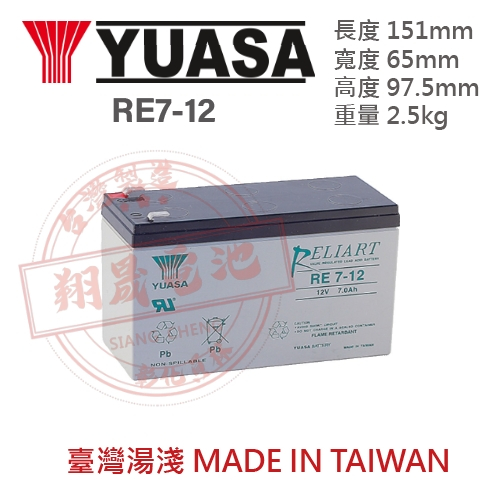 【彰化員林翔晟電池】全新┃YUASA 湯淺┃RE7-12┃12V7AH┃安裝工資另計