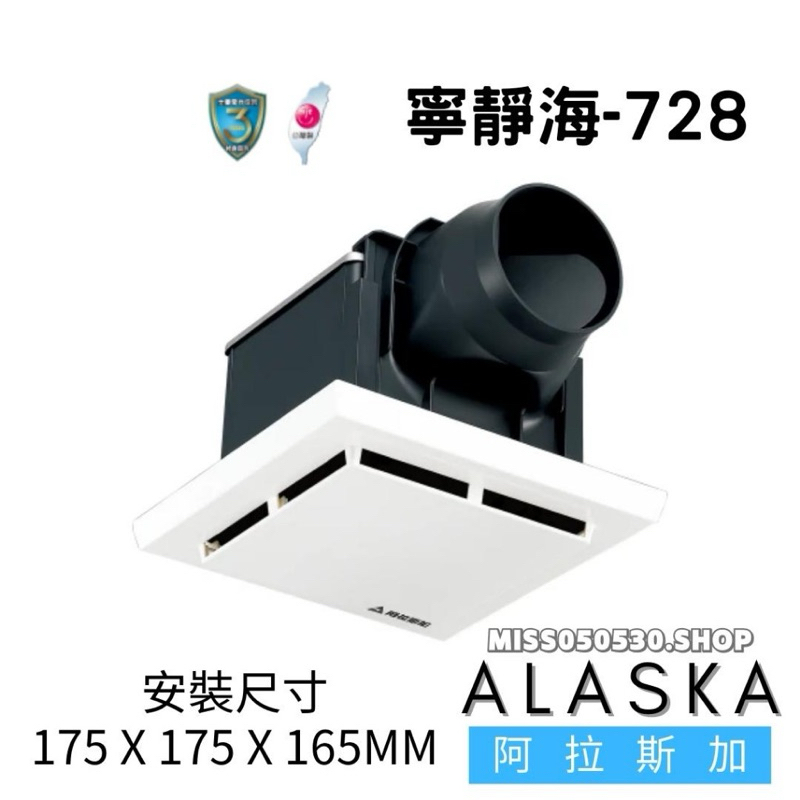 🆕 阿拉斯加✨浴室排風扇 寧靜海-728 (挖孔 17.5*17.5cm)  110V